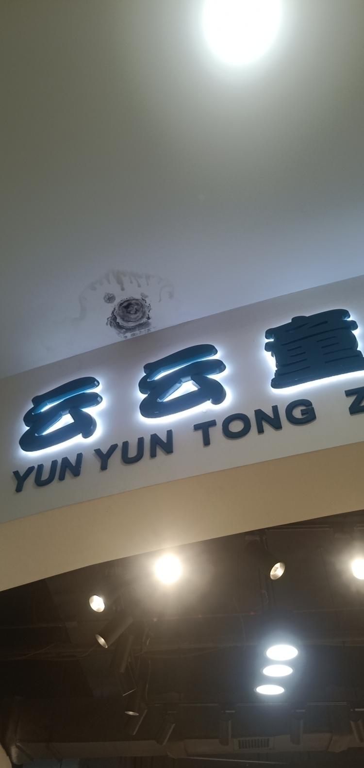 颍上县王云鞋店的小店