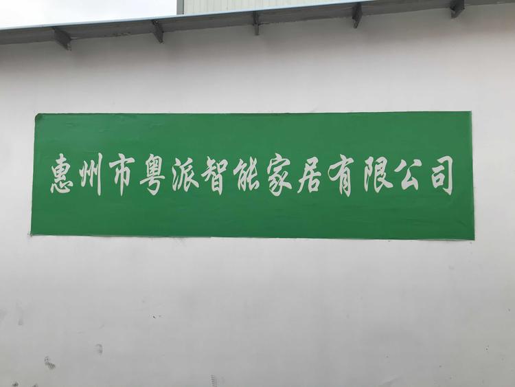 惠州市粤派智能家居有限公司的小店
