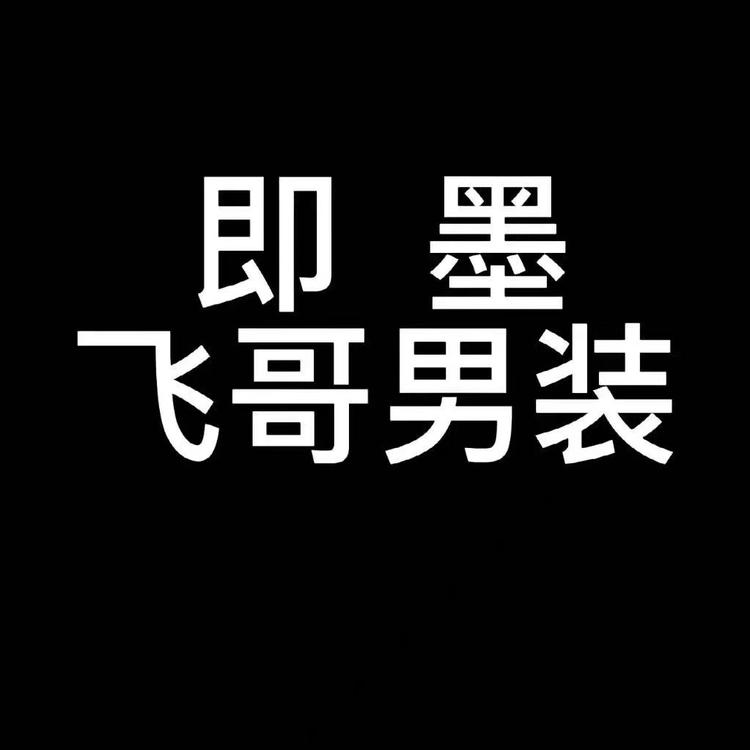 即墨飞哥男装店