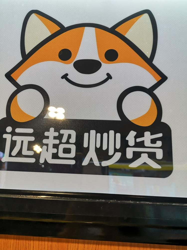 清镇市远超乐购炒货云岭东路店的小店