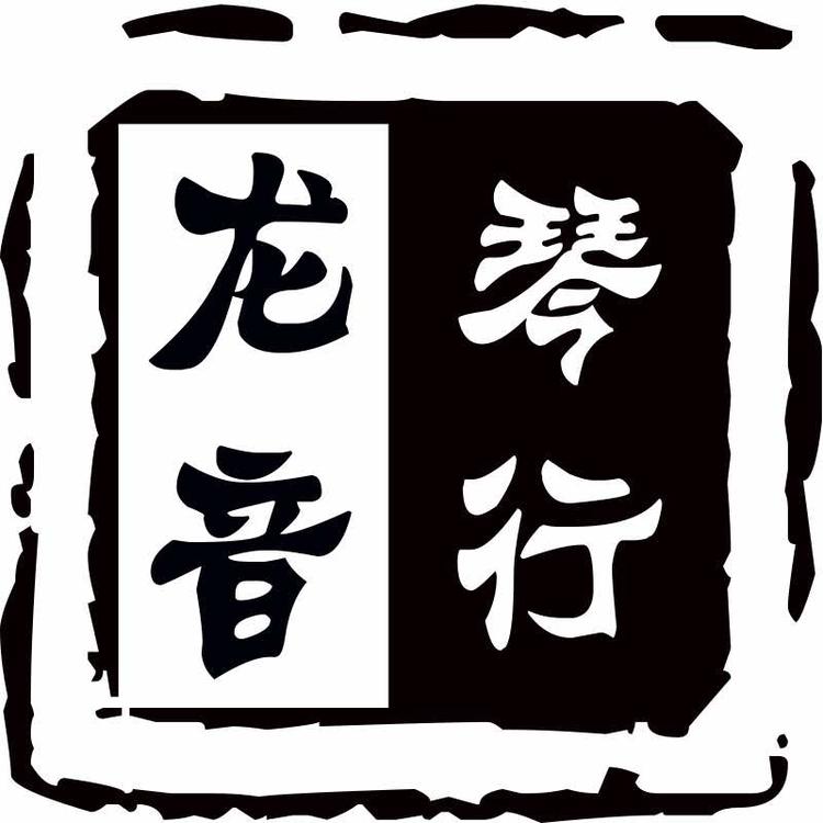 舟山市定海区龙音琴行的小店