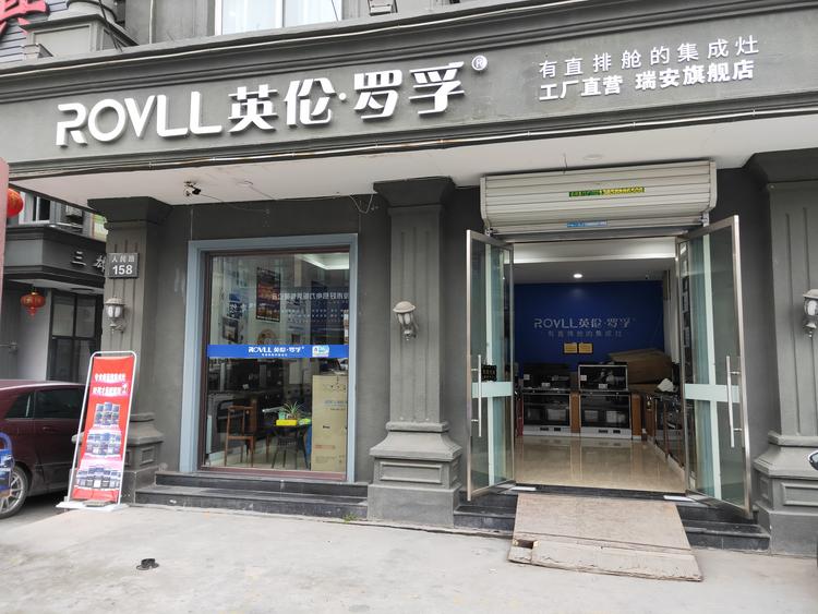 瑞安市潘哥厨房电器经营部小店