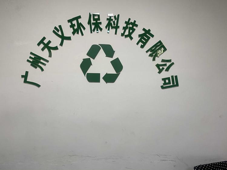 广州天义环保科技有限公司的小店