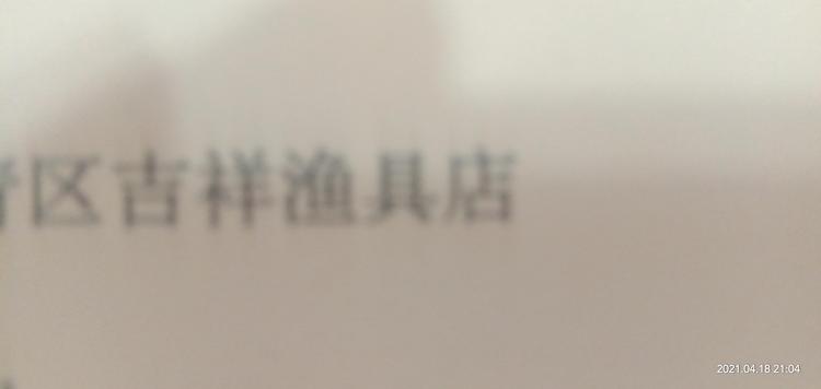 天津市西青区吉祥渔具店的小店
