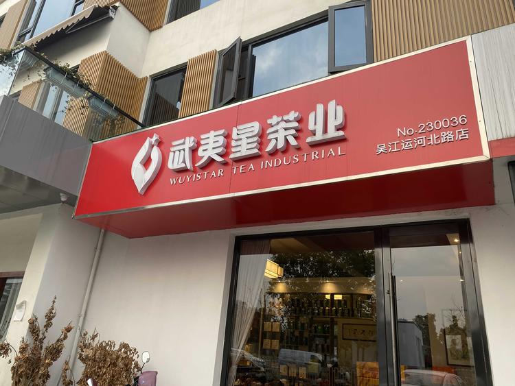 苏州市艺壶茶业有限公司的小店