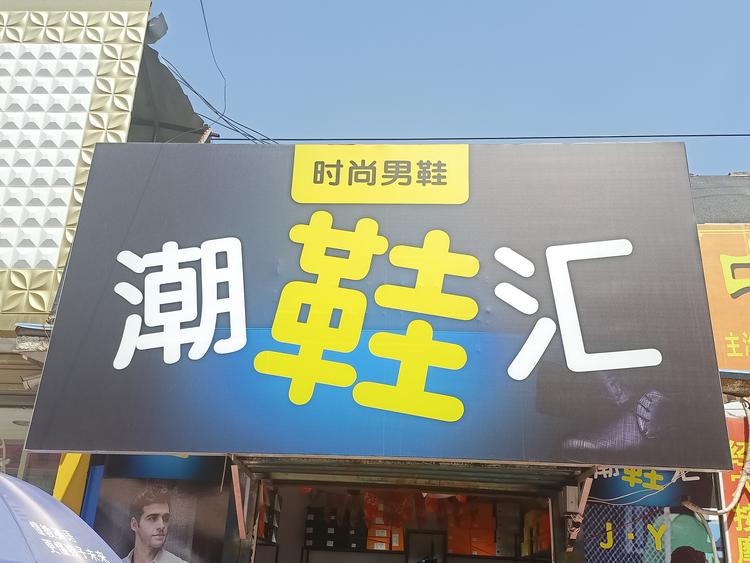 西安市汉长城保护区优选潮鞋鞋店的小店