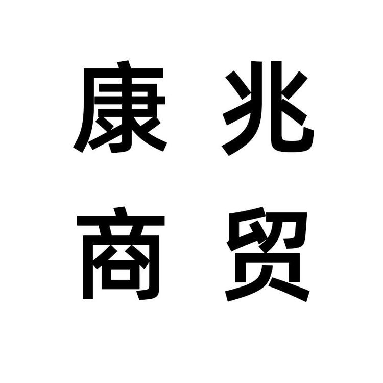 武汉康兆商贸有限公司的小店