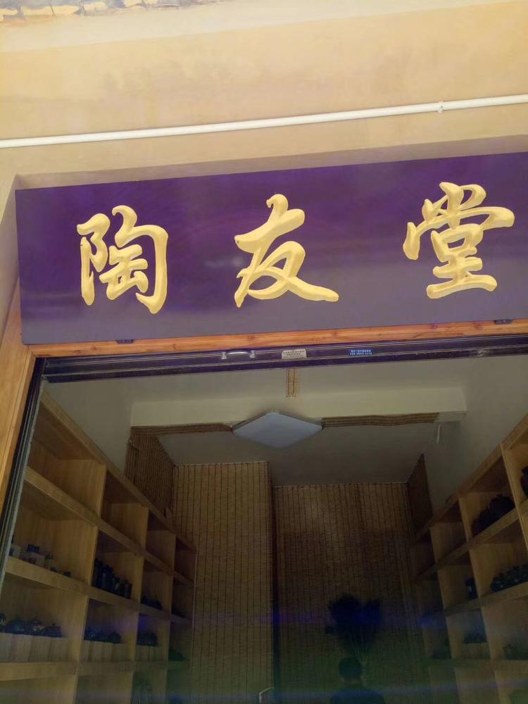 陶友堂紫陶个体店