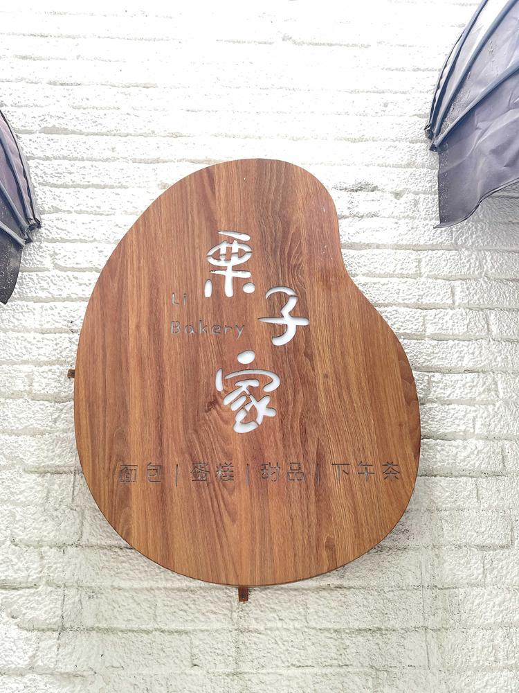 阳泉市城区如心栗子甜品屋的小店