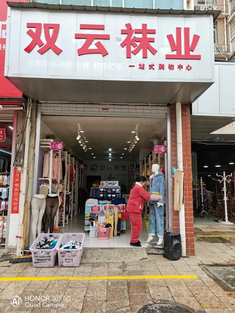 莲花县双云袜业店的小店