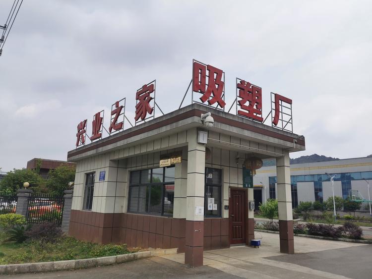 福泉市兴业之家吸塑厂的小店