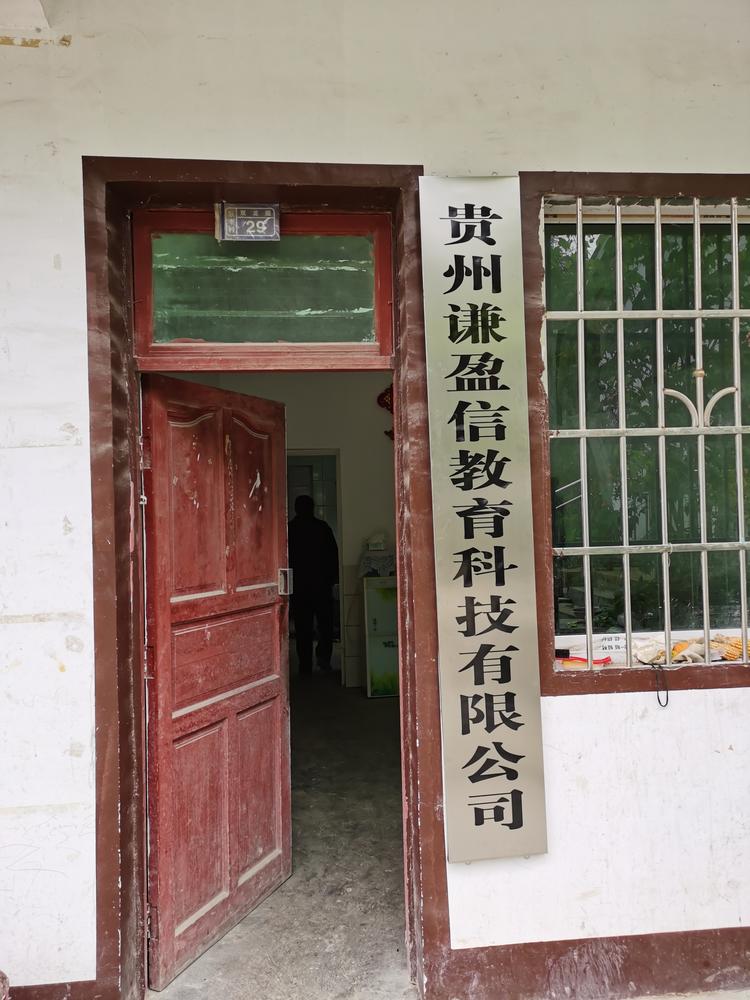 贵州谦盈信教育科技有限公司的小店