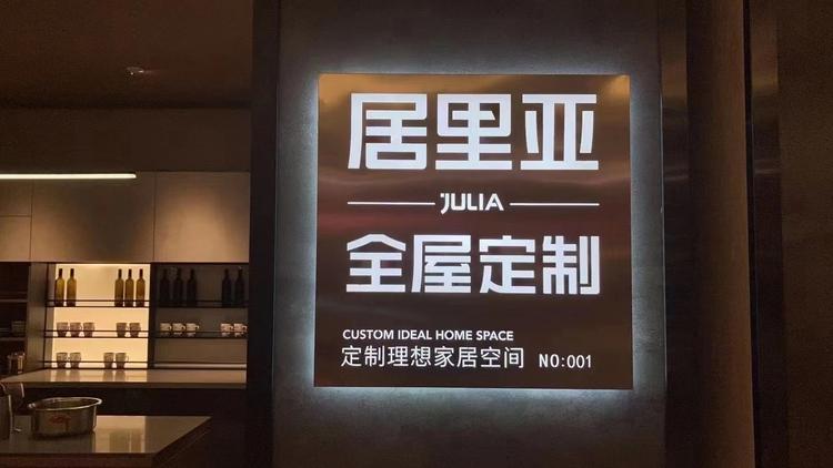 兰州城关区居里亚全屋定制店的小店