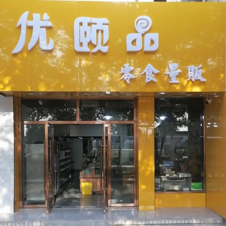昆山市巴城镇优颐品便利店的小店