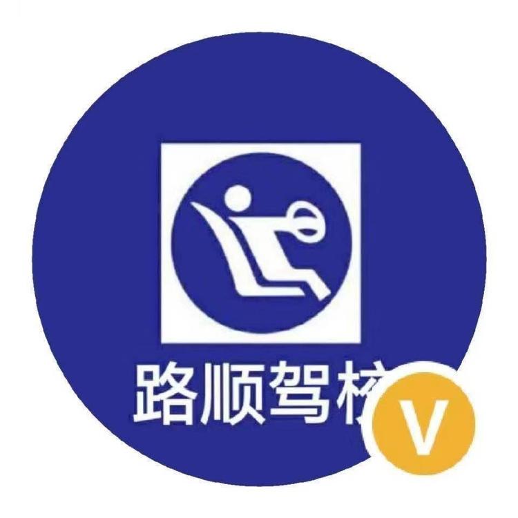 安阳路顺驾驶员培训有限责任公司的小店