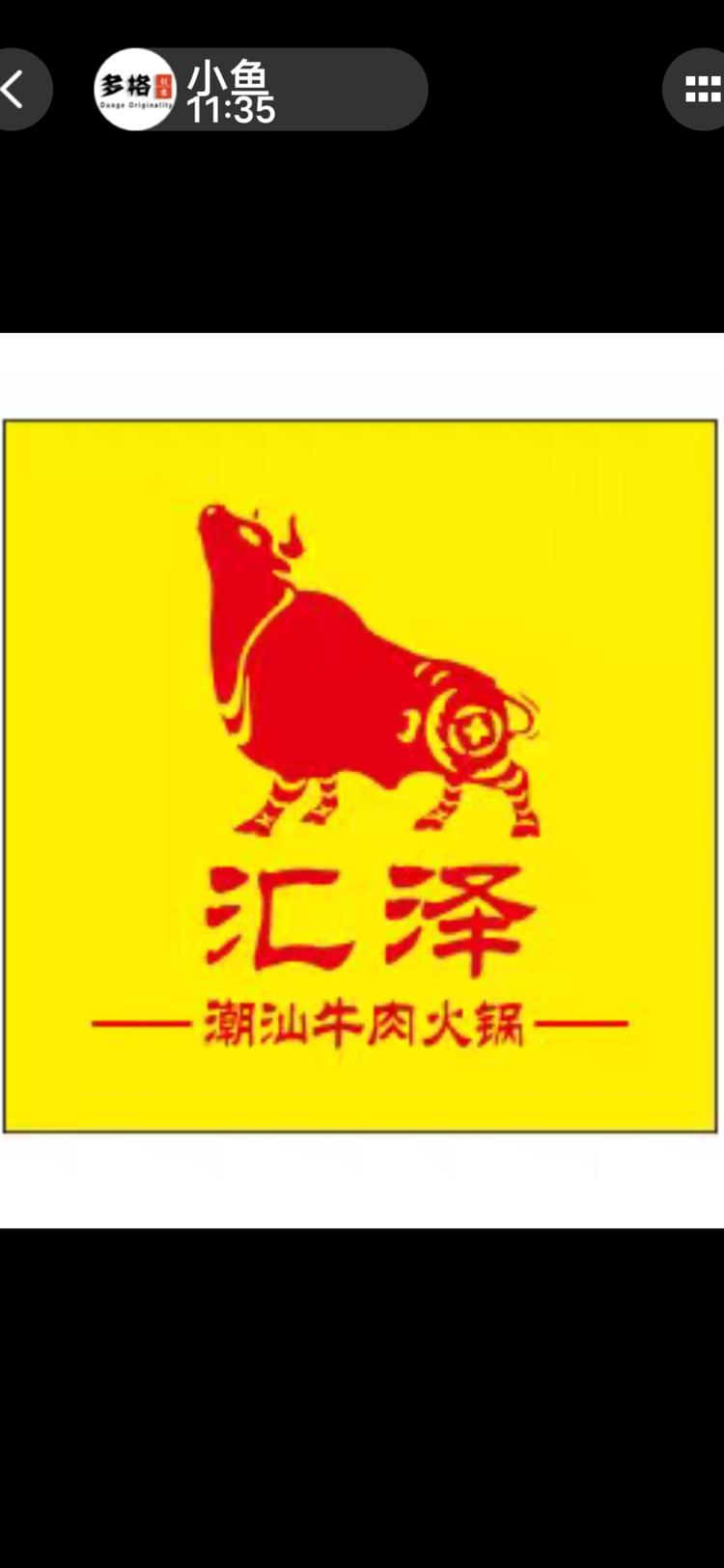 惠州市惠城区汇泽潮汕牛肉火锅店的小店