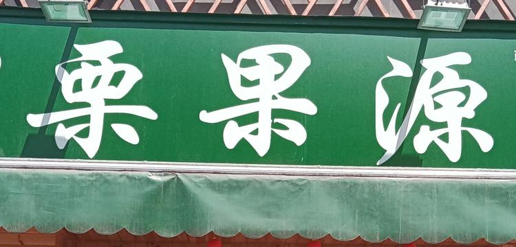 洛阳市洛龙区栗果源水果店的小店