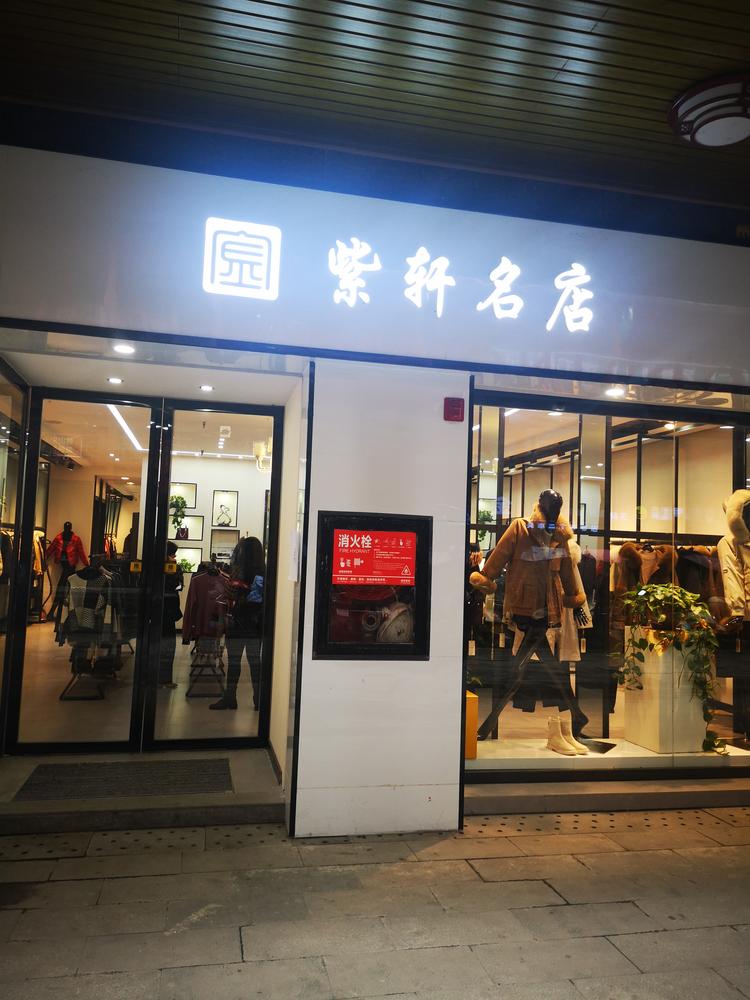 宛轩名店
