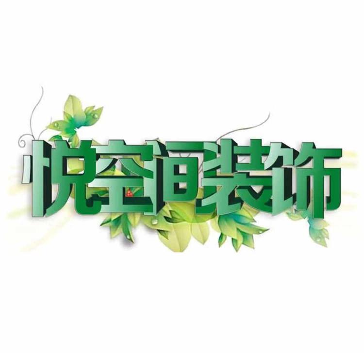 甘肃悦空间装饰工程有限公司的小店