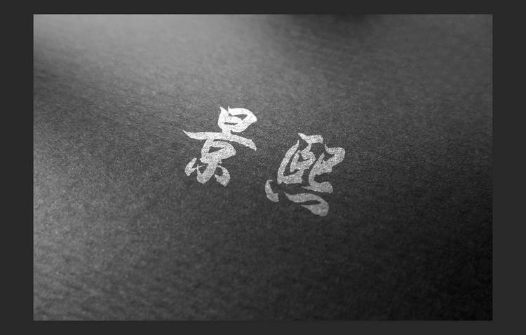 潍坊景熙文化传媒有限公司的小店
