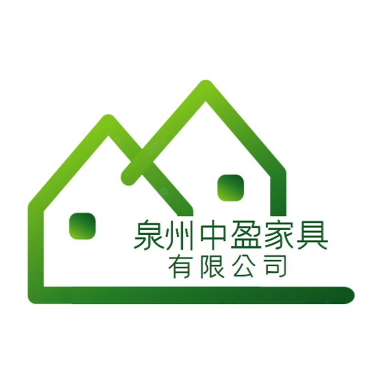 泉州中盈家具有限公司