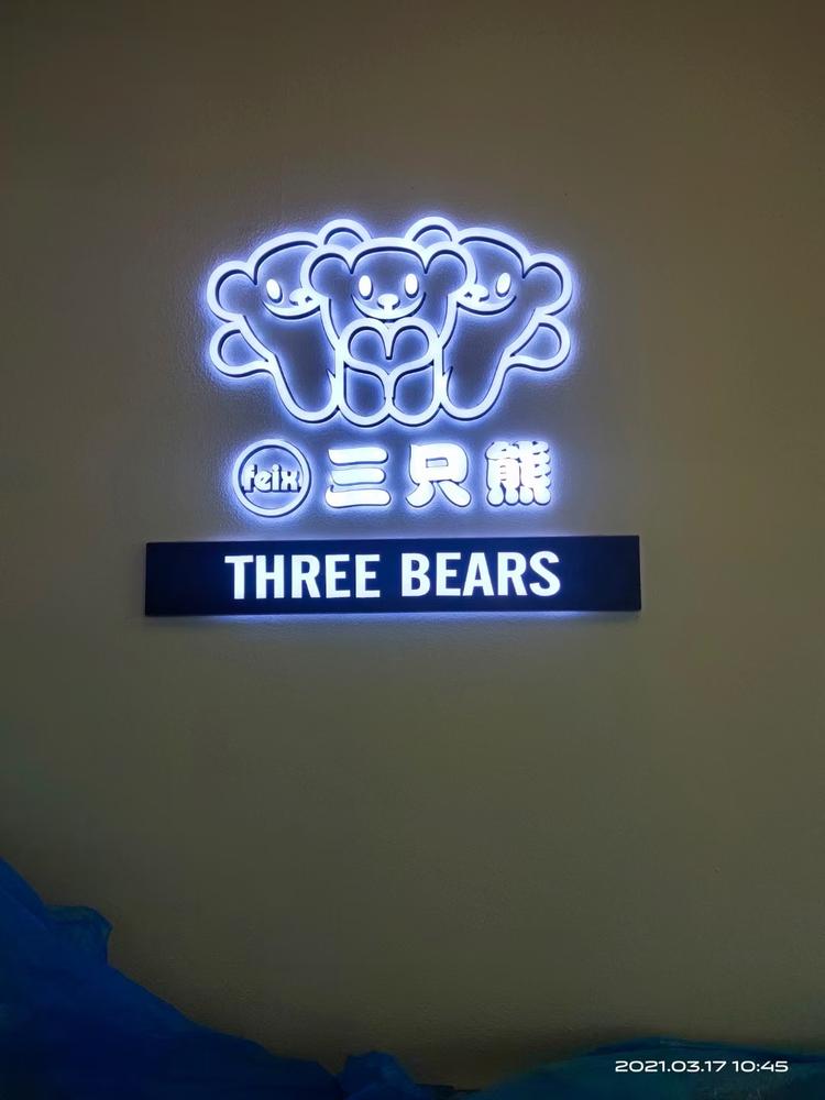 赫章三只熊服装店的小店