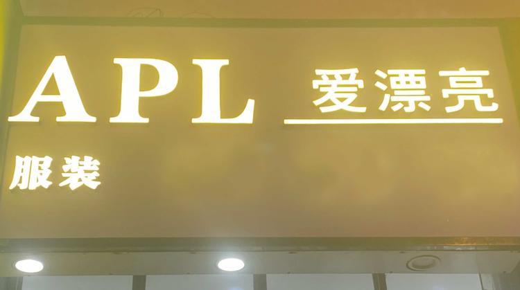 三亚市吉阳爱漂亮服装店的小店