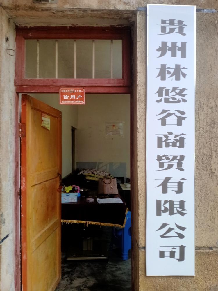 贵州林悠谷商贸有限公司的小店