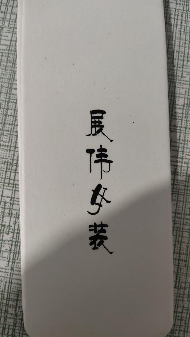 新郑市展伟服装店的小店