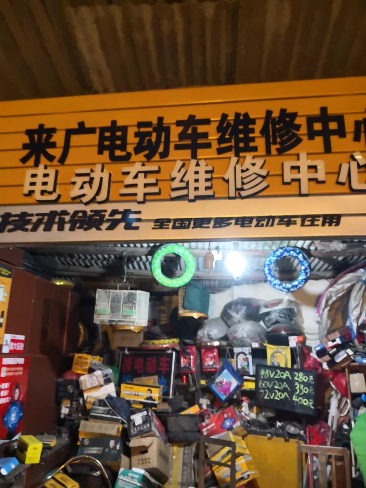 七星区广来电动车维修部的小店