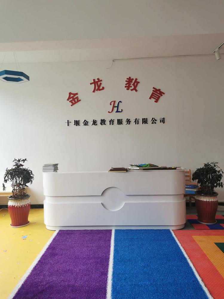 十堰金龙教育服务有限公司的小店