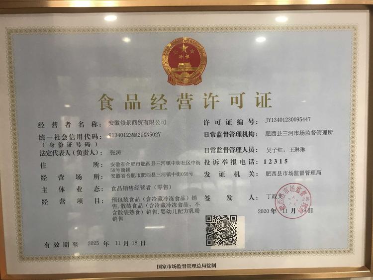 安徽修景商贸有限公司的小店