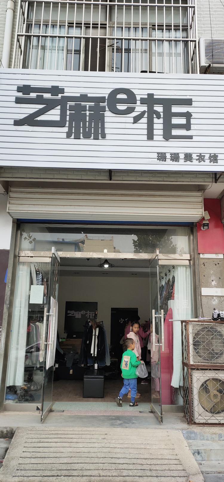 阳谷县博济桥办事处柴庄步行街珊珊美衣馆的小店