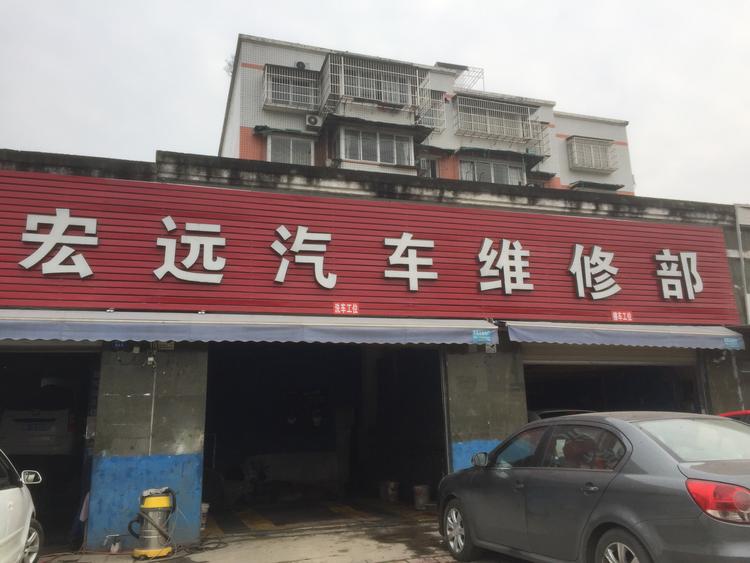 龙泉驿区龙泉街办宏远汽车维修部的小店