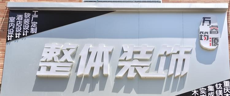 渭南高新区万源装饰部的小店
