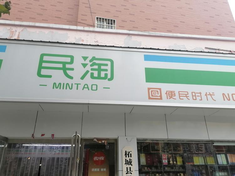 柘城县民淘便利店的小店