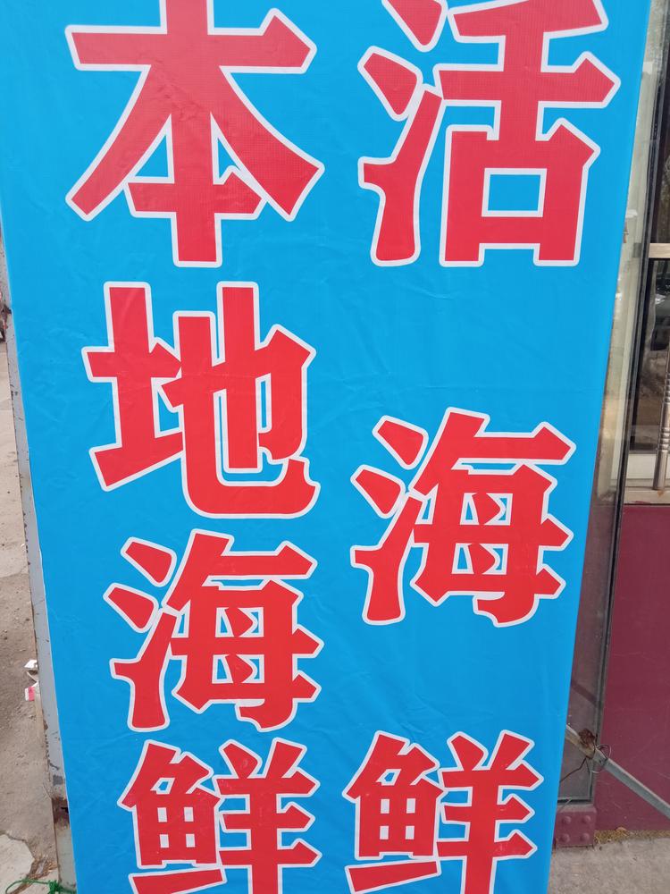 城阳区渔人码头水产店的小店