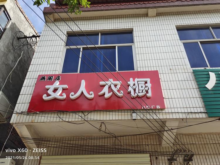 蒲城县史燕阁服装服饰店的小店
