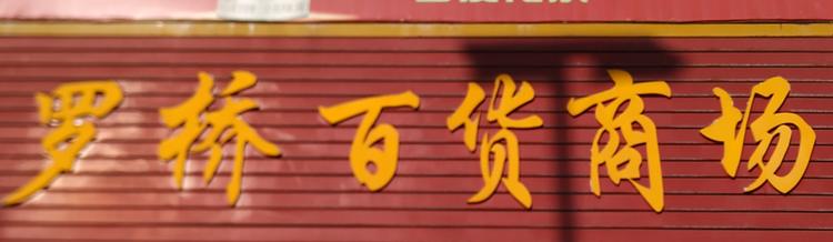 常宁市罗桥百货商场的小店