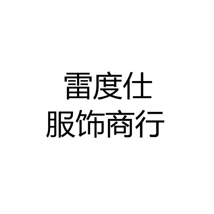 常熟市东南街道雷度仕服饰商行的小店