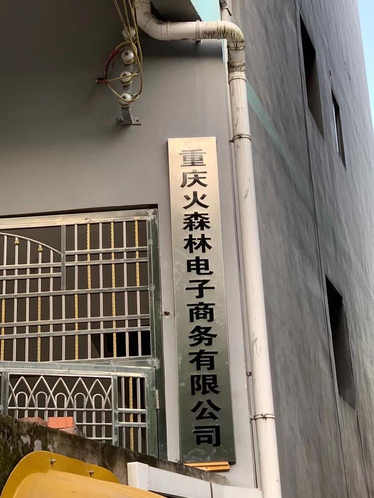 重庆火森林电子商务有限公司的小店