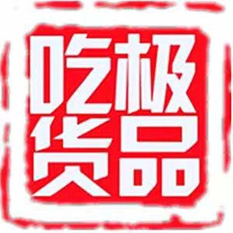 青岛极品吃货进出口有限公司的小店