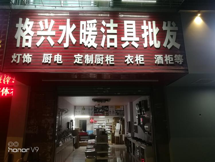 东莞市樟木头格兴水暖洁具店的小店