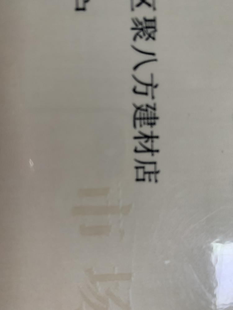 克拉玛依区聚八方建材店的小店