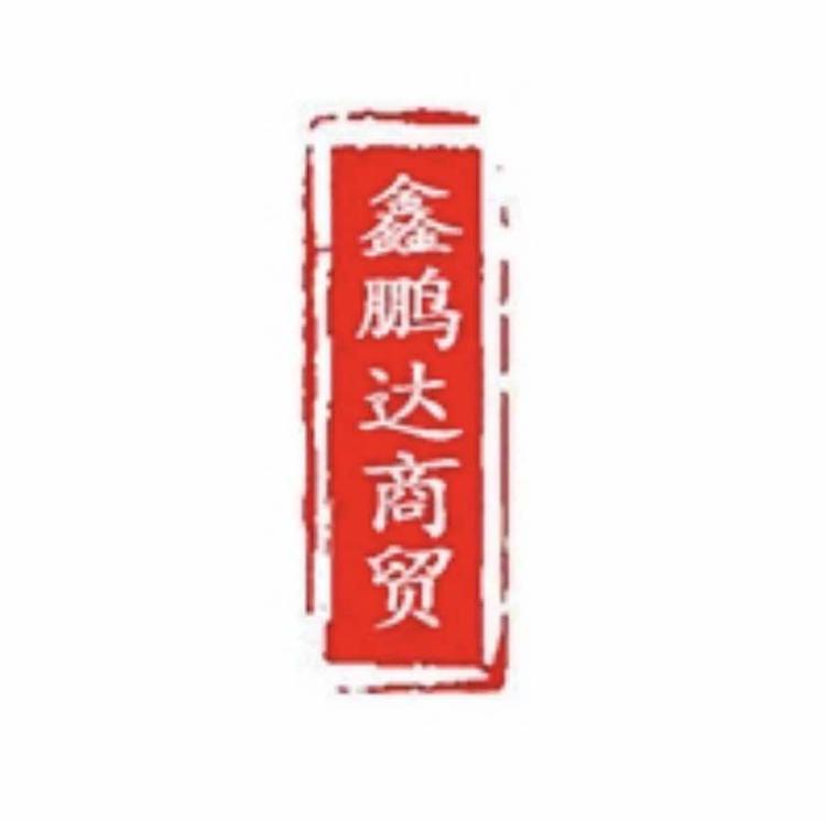 鑫鹏达商贸