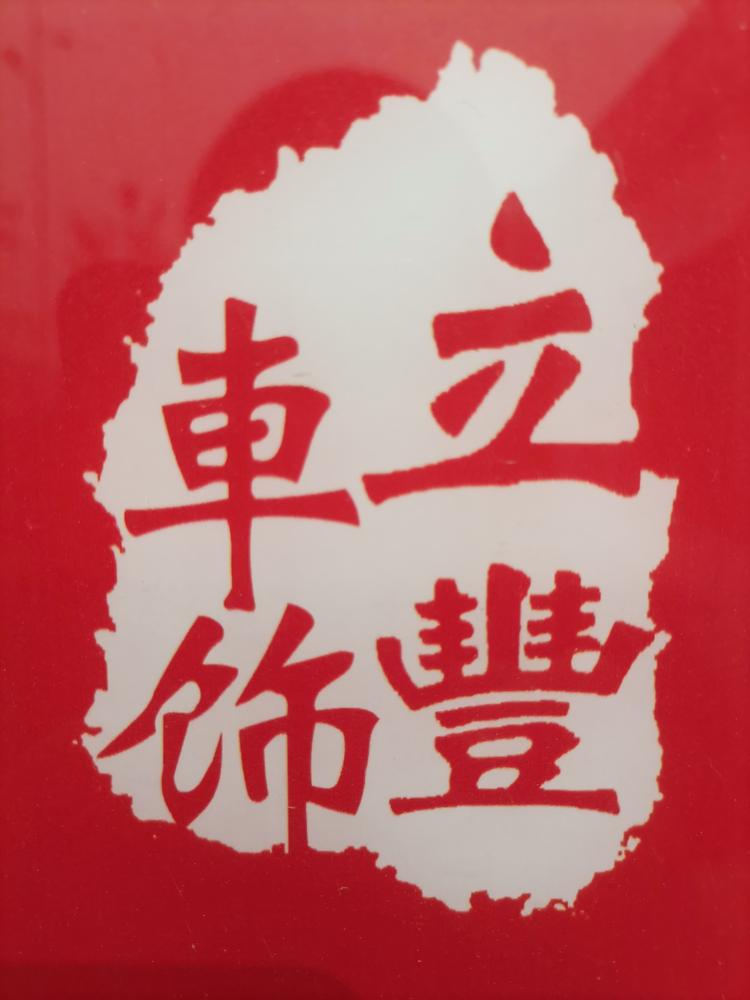 泰安市立丰汽车服务有限责任公司的小店