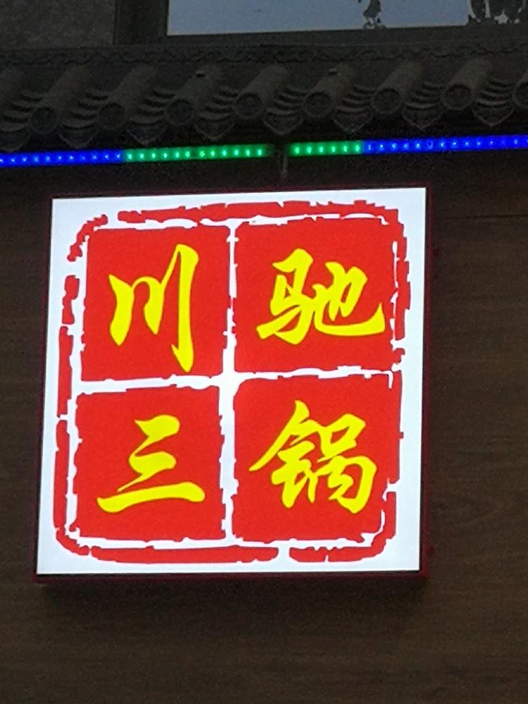 兴义市功夫排骨餐饮蓝天花园店的小店