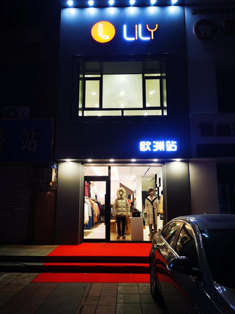 沈阳市于洪区莉莉服装鞋帽店的小店