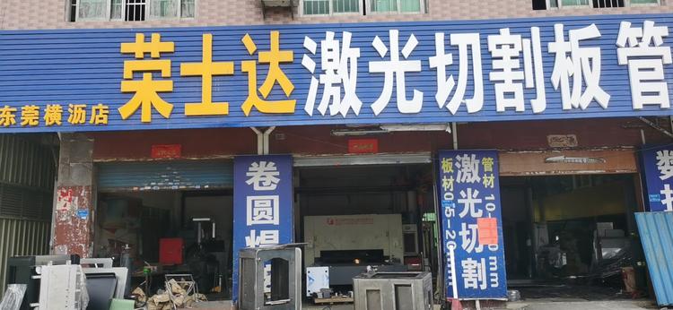 荣士达激光切割管的小店