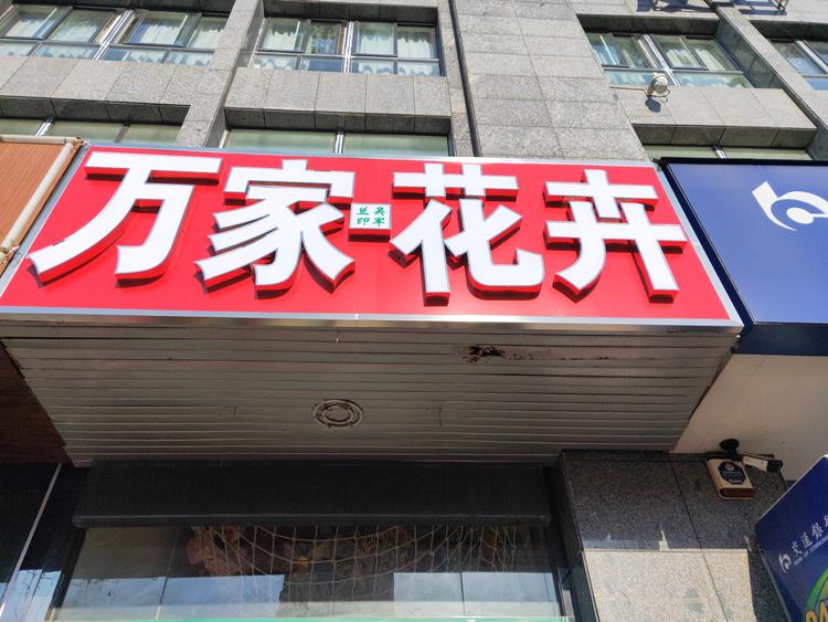 盐城市盐都区潘黄万家花卉花店的小店